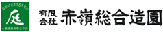 沖縄の造園なら赤嶺総合造園