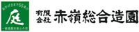 沖縄の造園なら赤嶺総合造園